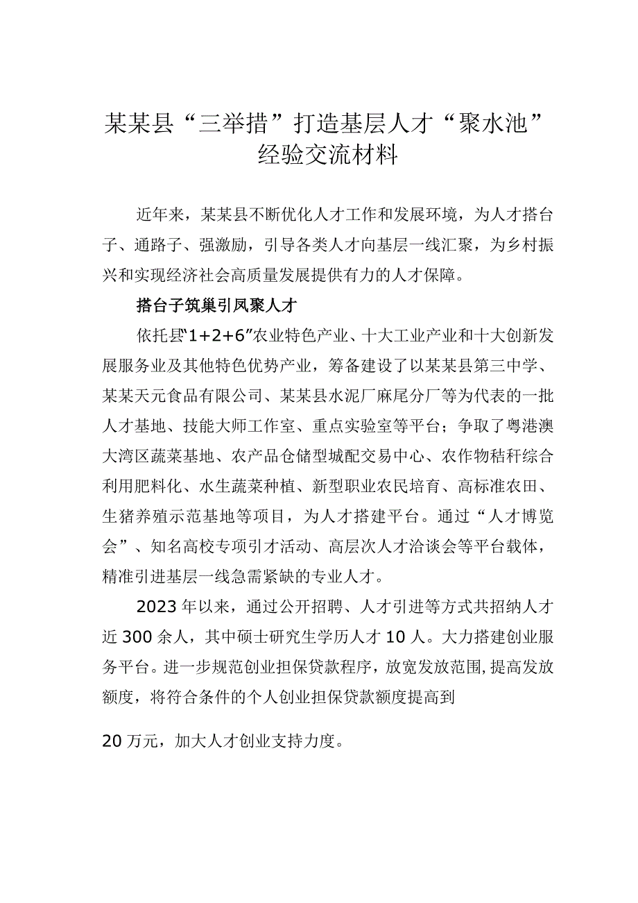 某某县“三举措”打造基层人才“聚水池”经验交流材料.docx_第1页