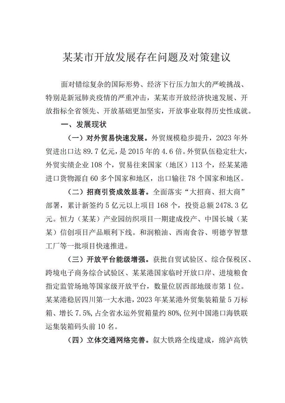 某某市开放发展存在问题及对策建议.docx_第1页