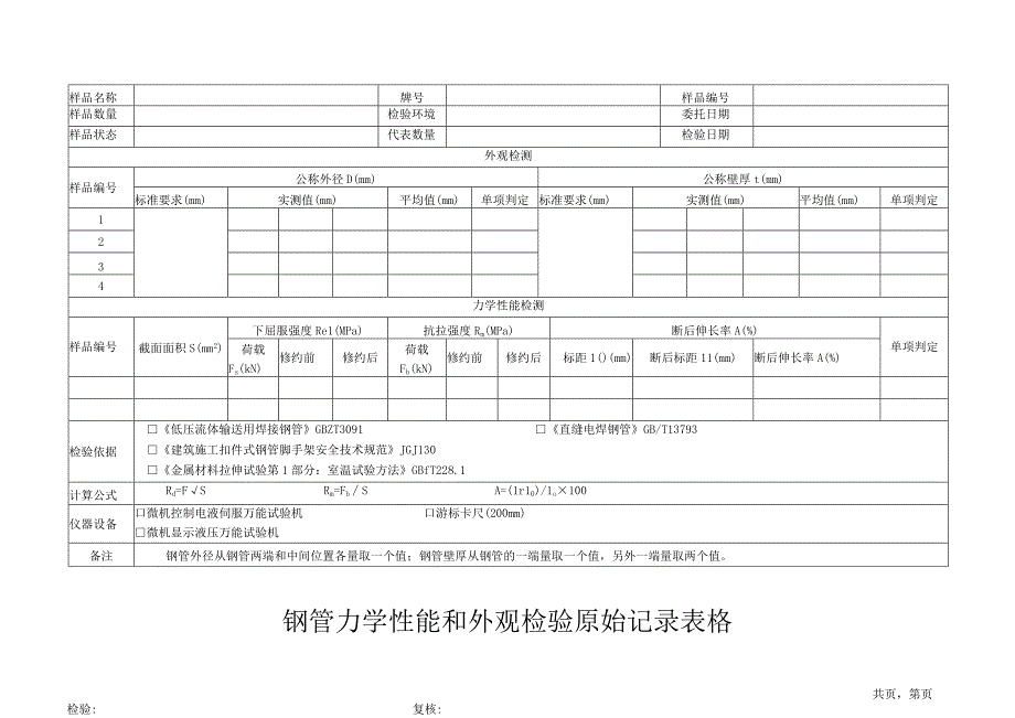 钢管力学性能和外观检验原始记录表格.docx_第1页