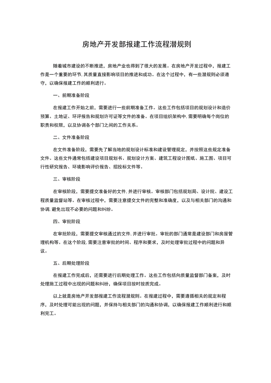 房地产开发部报建工作流程潜规则.docx_第1页