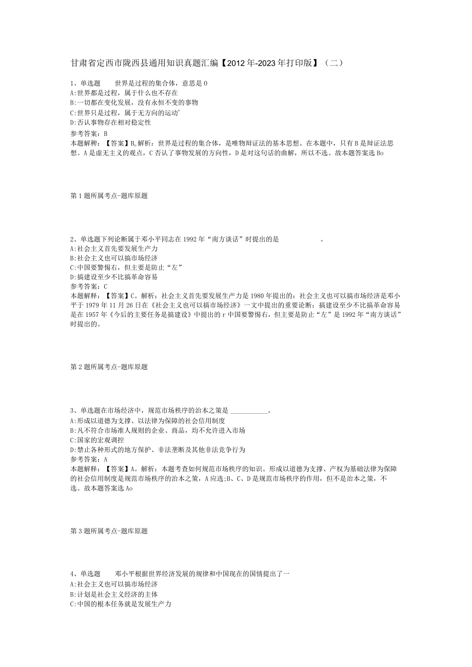 甘肃省定西市陇西县通用知识真题汇编【2012年-2022年打印版】(二).docx_第1页