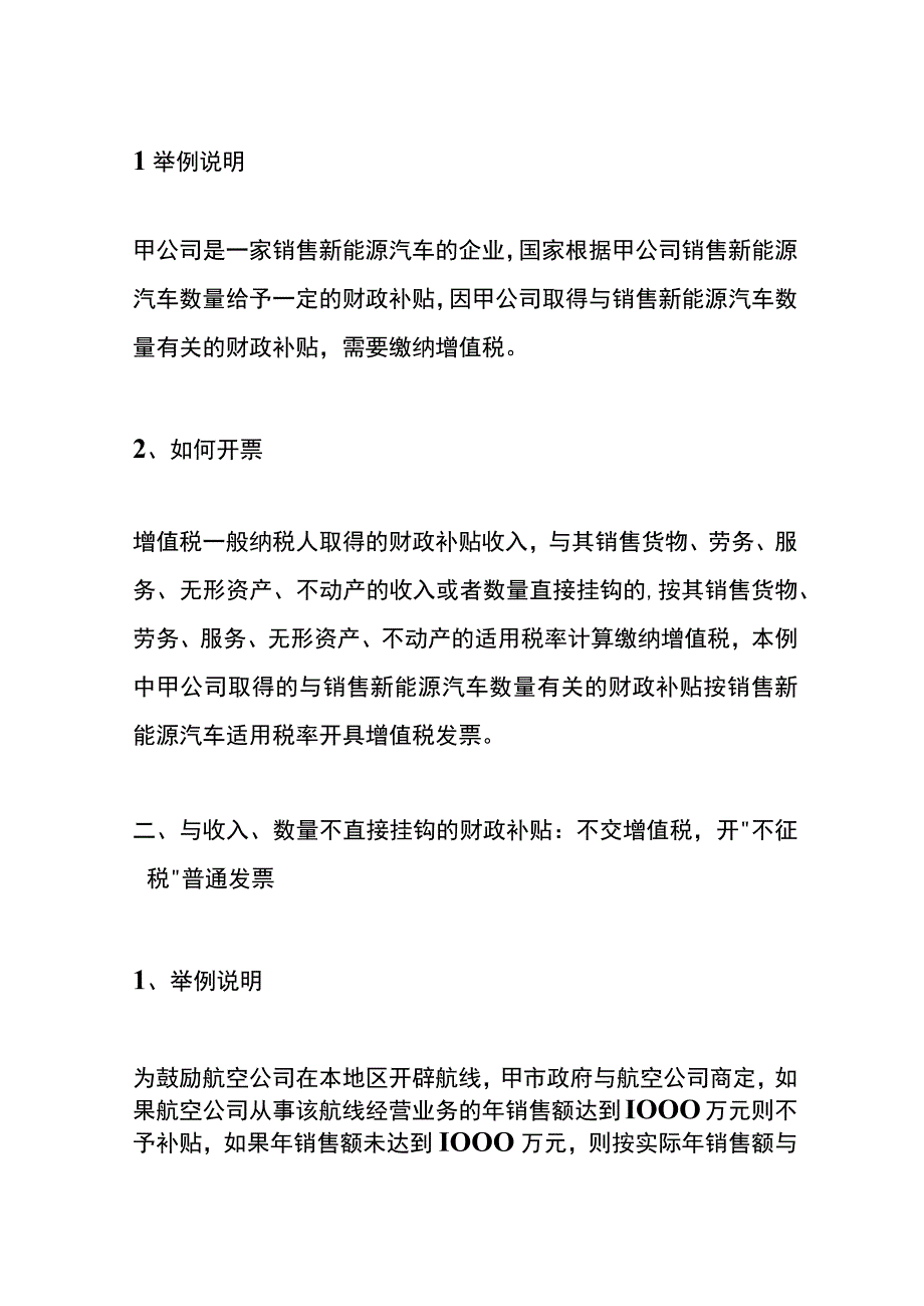 政府补贴款的增值税会计处理.docx_第2页