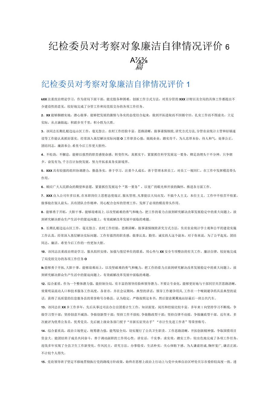 纪检委员对考察对象廉洁自律情况评价6篇.docx_第1页