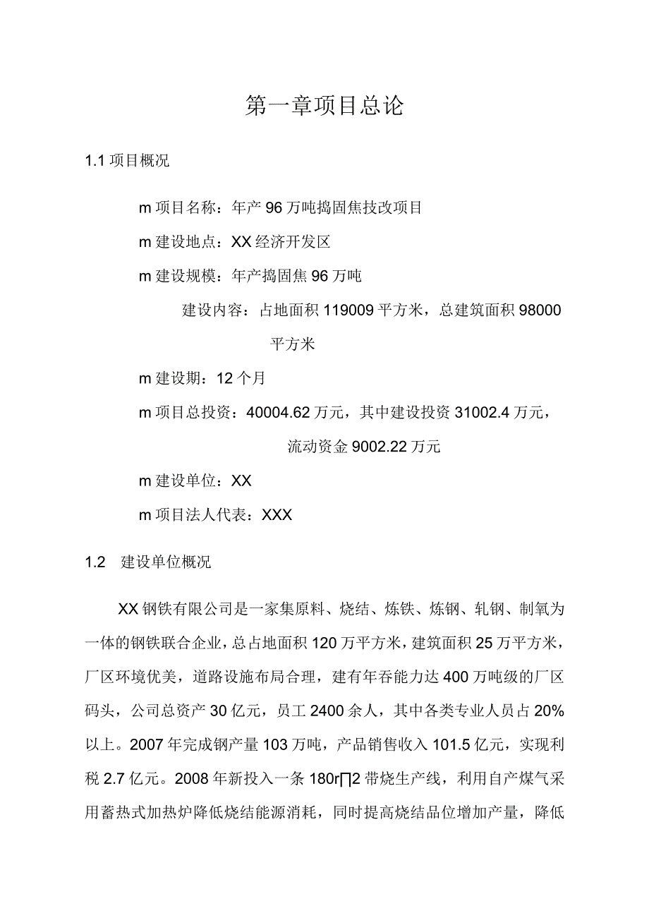 项目管理项目报告捣固焦技改项目可行性研究报告.docx_第1页