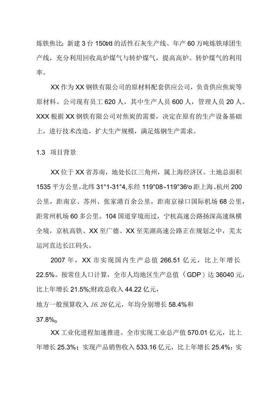 项目管理项目报告捣固焦技改项目可行性研究报告.docx_第2页