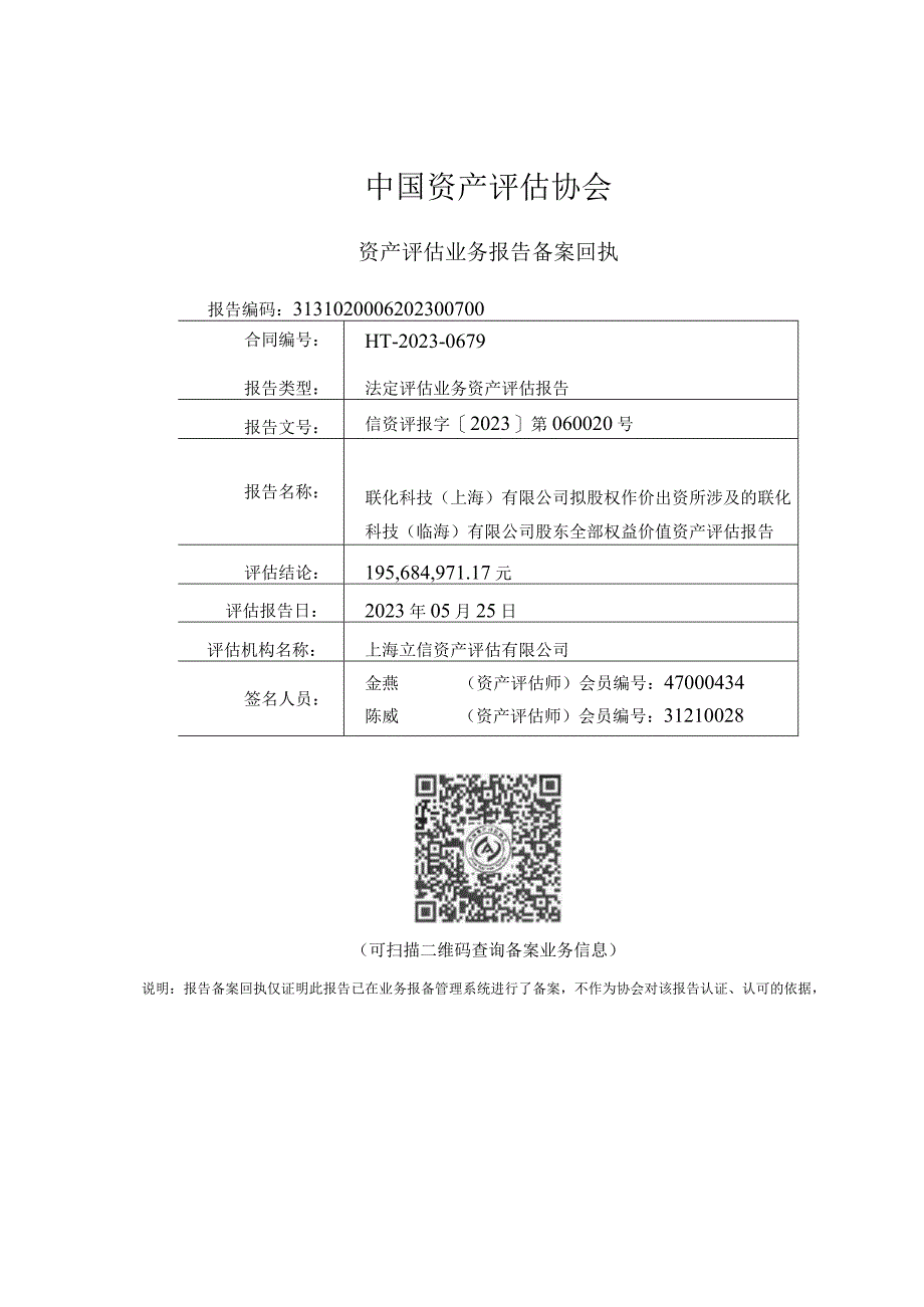 联化科技：联化科技（上海）有限公司拟股权作价出资所涉及的联化科技（临海）有限公司股东全部权益价值资产评估报告.docx_第2页