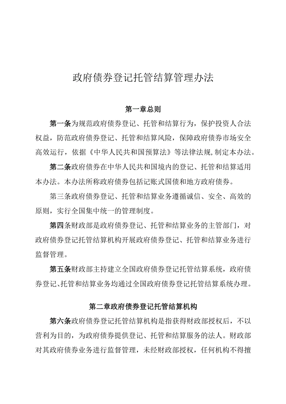 政府债券登记托管结算管理办法.docx_第1页