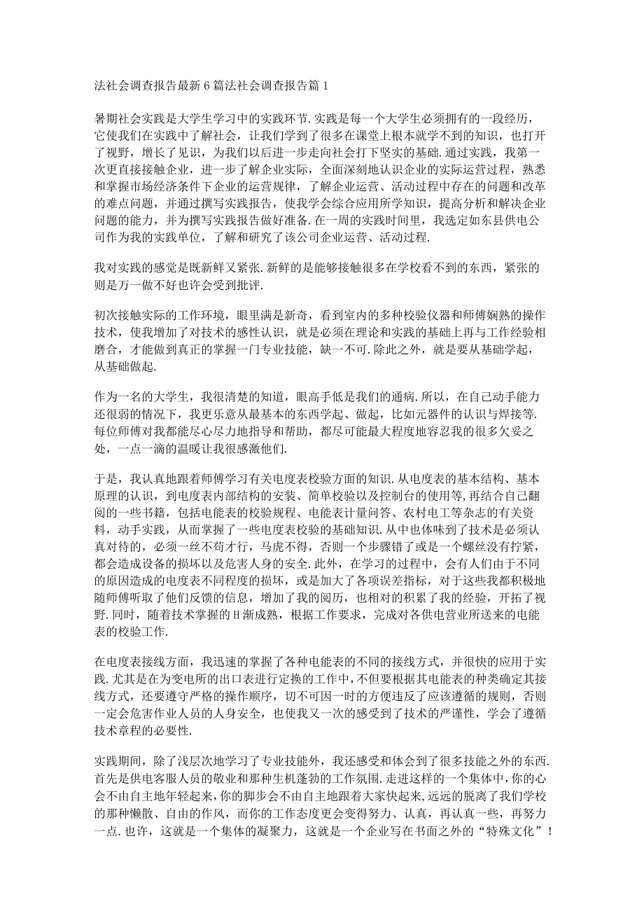 法社会调查报告最新6篇.docx_第1页