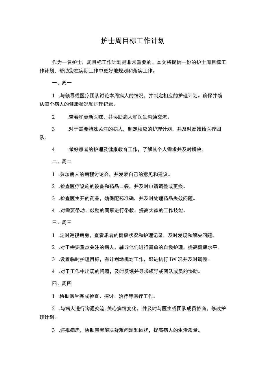 护士周目标工作计划.docx_第1页