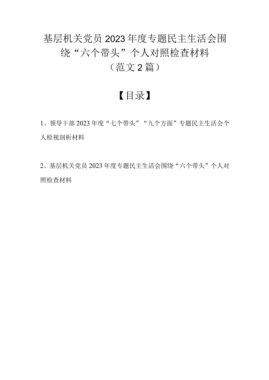 最新2篇）基层机关党员2023年度专题民主生活会围绕“六个带头”个人对照检查材料.docx_第1页