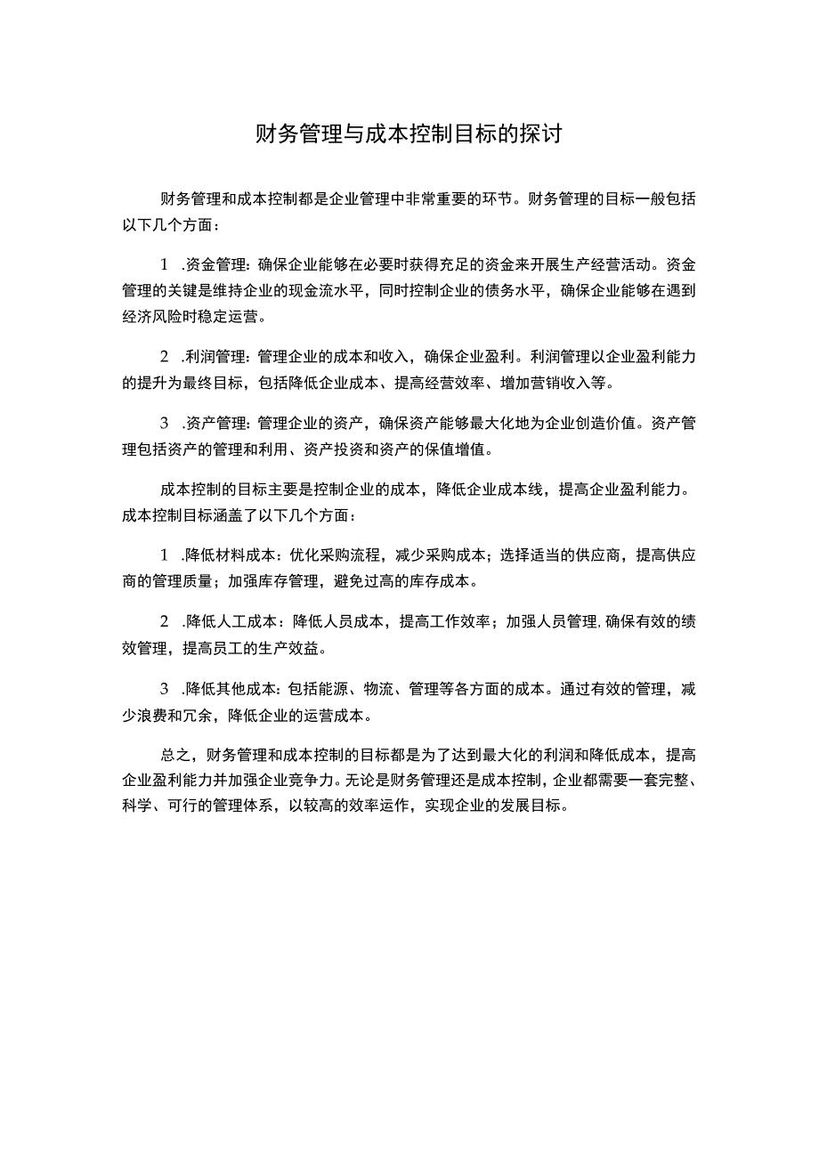 财务管理与成本控制目标的探讨.docx_第1页