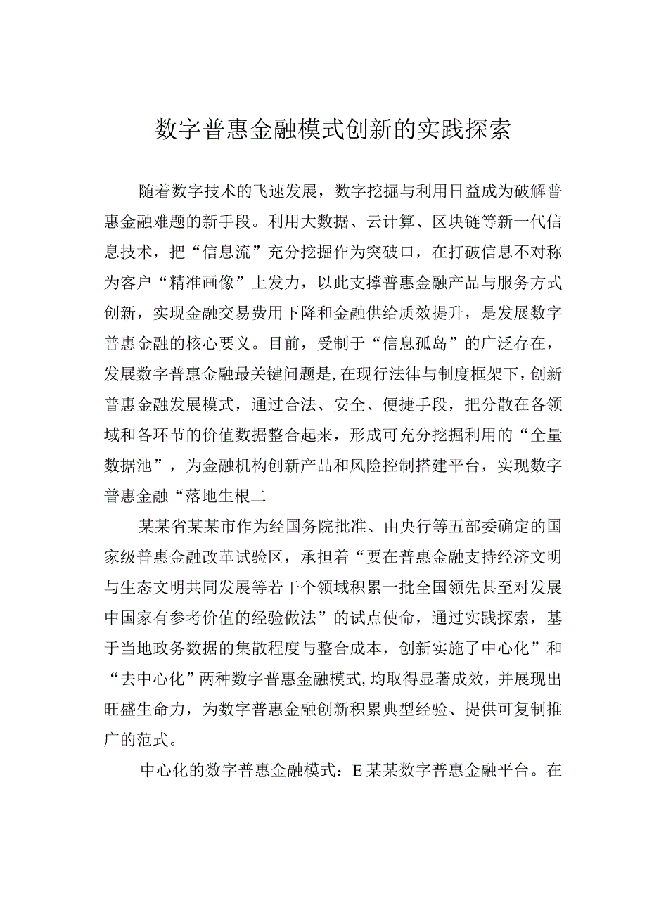 数字普惠金融模式创新的实践探索.docx_第1页