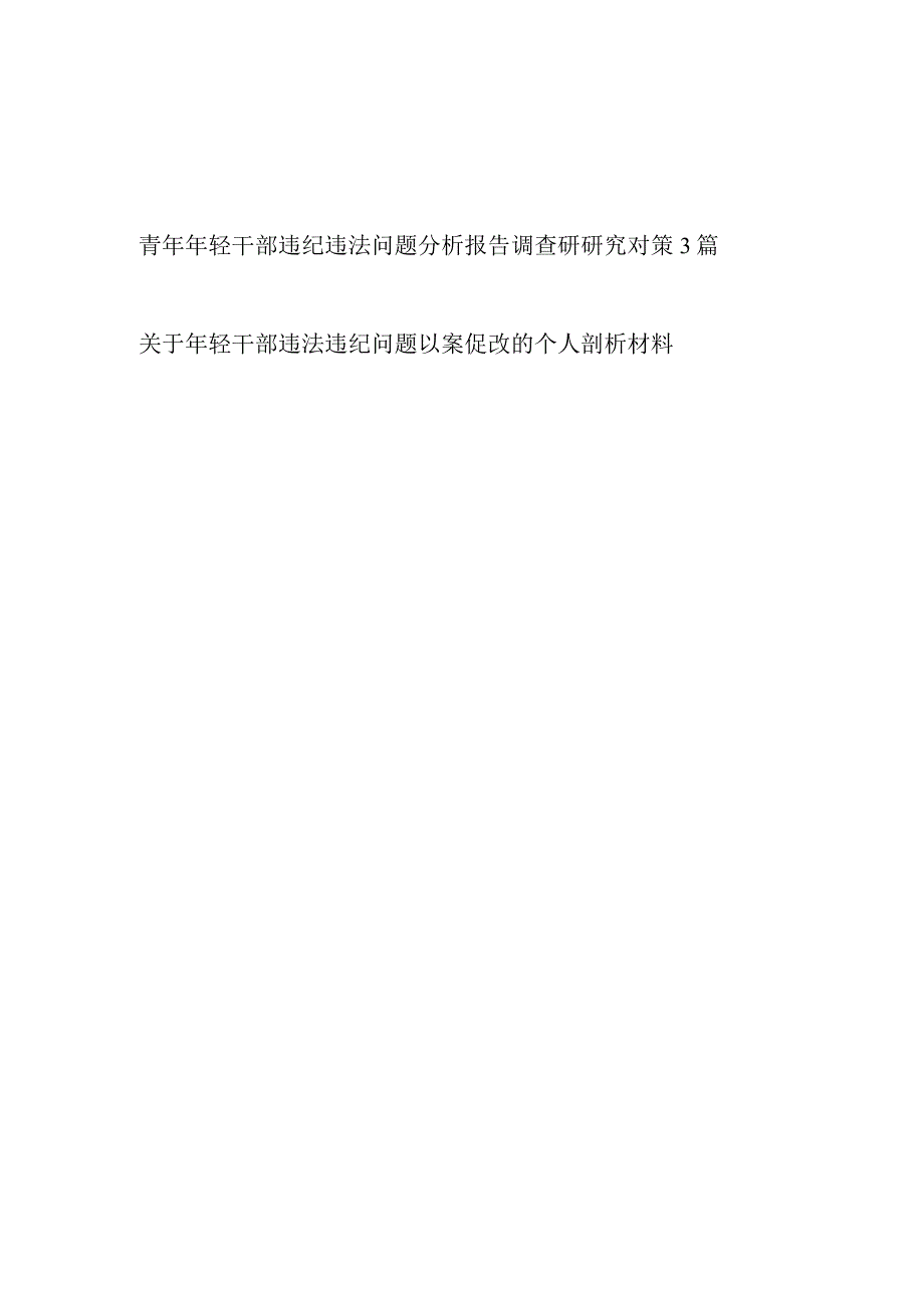 青年干部违纪违法问题分析报告调查研究对策和关于年轻干部违法违纪问题以案促改的个人剖析材料.docx_第1页