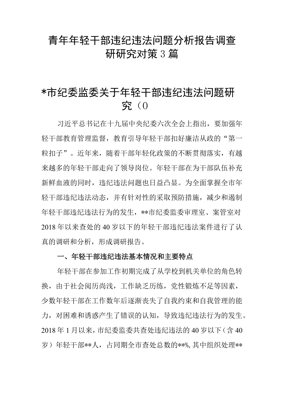 青年干部违纪违法问题分析报告调查研究对策和关于年轻干部违法违纪问题以案促改的个人剖析材料.docx_第2页