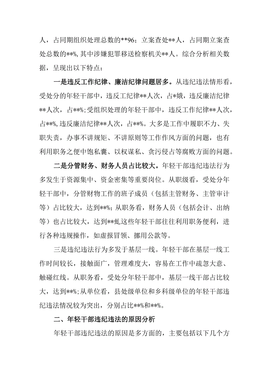 青年干部违纪违法问题分析报告调查研究对策和关于年轻干部违法违纪问题以案促改的个人剖析材料.docx_第3页