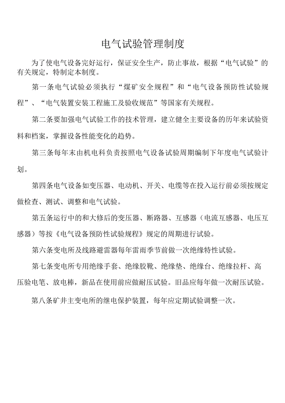 电气试验管理制度.docx_第1页