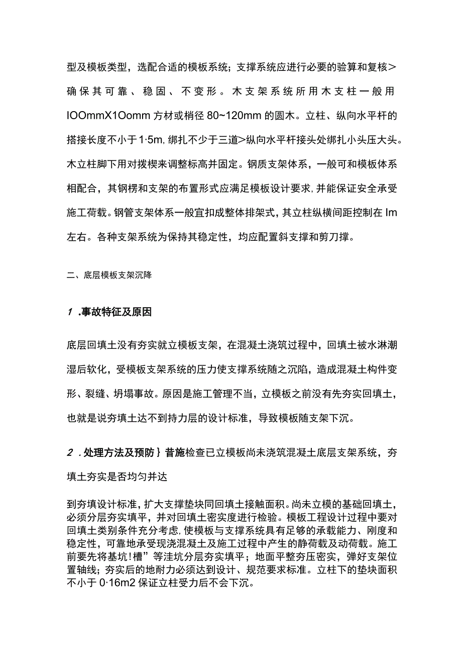 模板施工中安全、质量管理事项全总结.docx_第2页