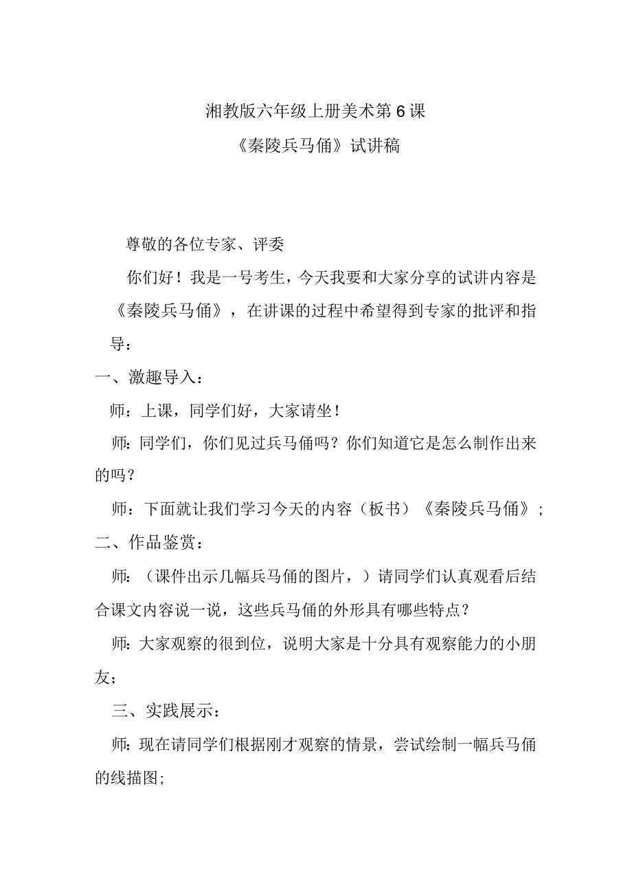 湘教版六年级上册美术第6课《秦陵兵马俑》试讲稿.docx_第1页