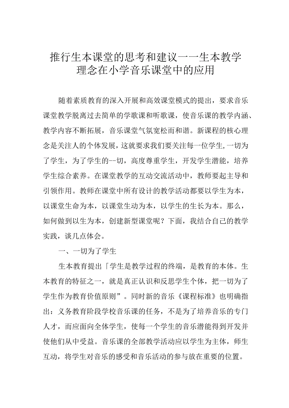 推行生本课堂的思考和建议——生本教学理念在小学音乐课堂中的应用.docx_第1页