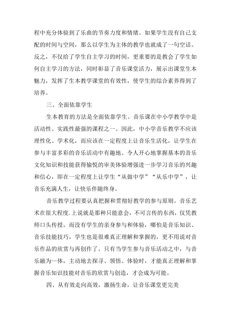 推行生本课堂的思考和建议——生本教学理念在小学音乐课堂中的应用.docx_第3页