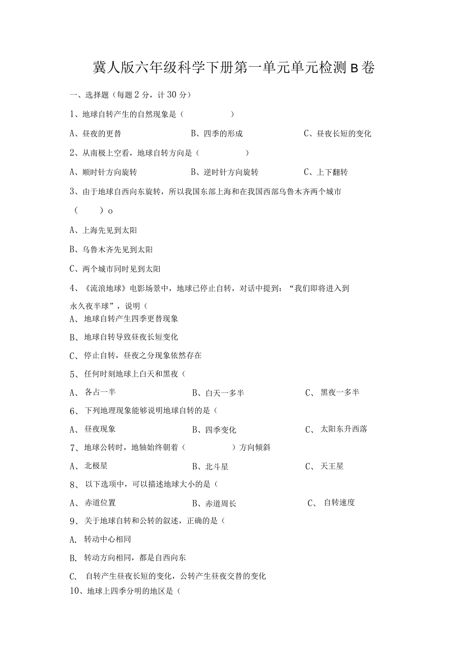 第一单元《昼夜和四季》（提升篇）六年级科学下册单元分层训练（翼人版).docx_第1页