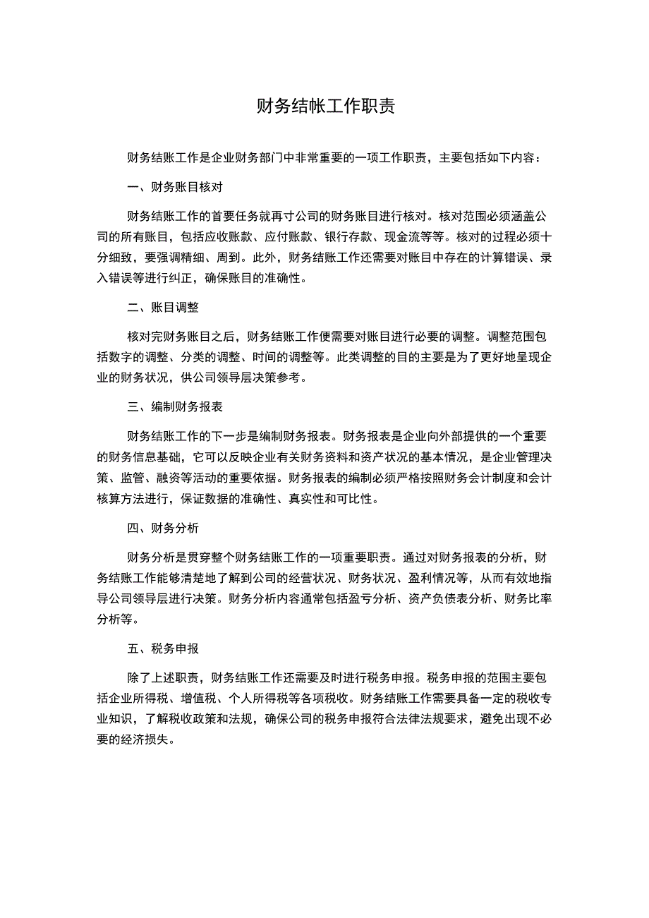 财务结帐工作职责.docx_第1页