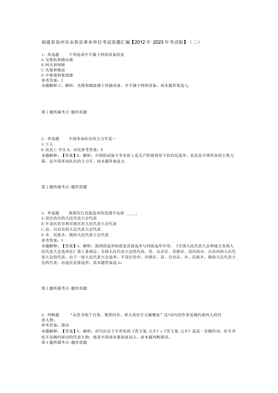 福建省泉州市永春县事业单位考试真题汇编【2012年-2022年考试版】(二).docx_第1页