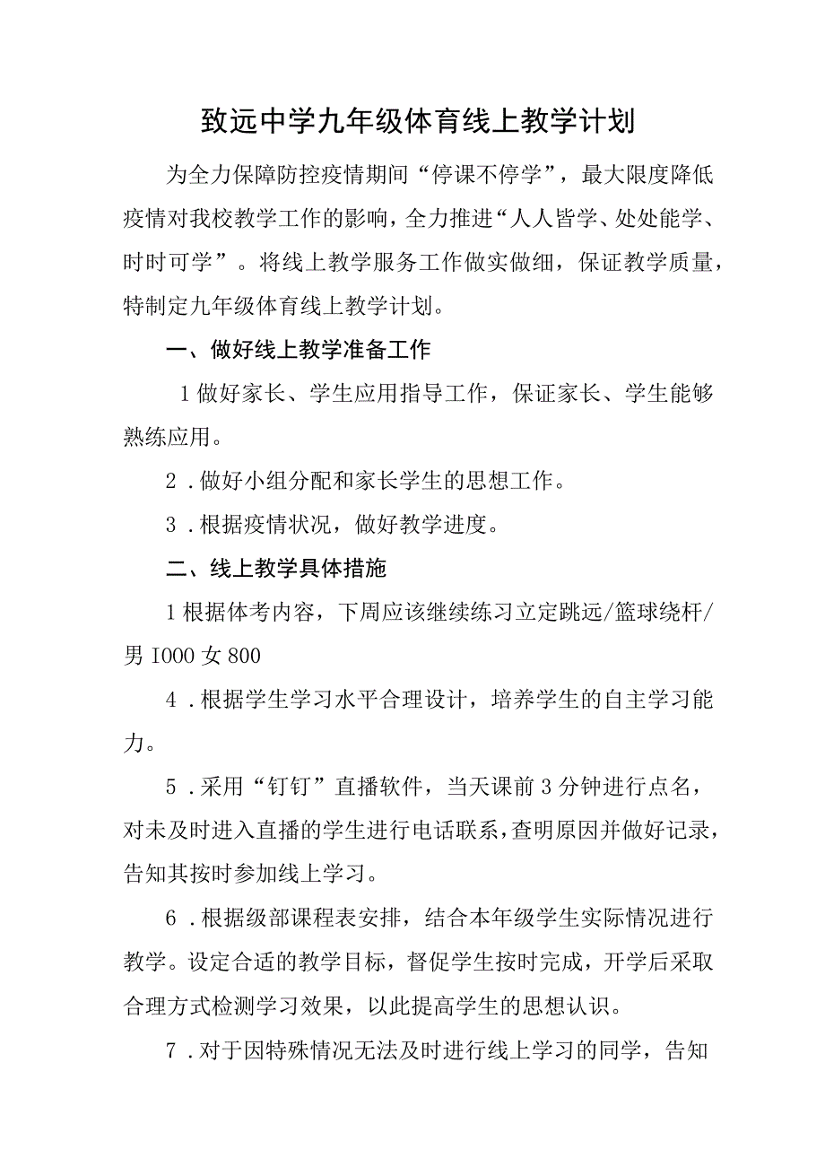 致远中学九年级体育线上教学计划.docx_第1页