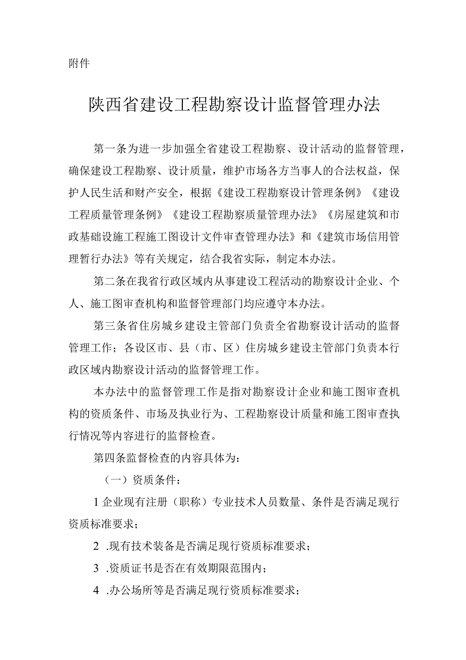 附：《陕西省建设工程勘察设计监督管理办法》.docx_第1页