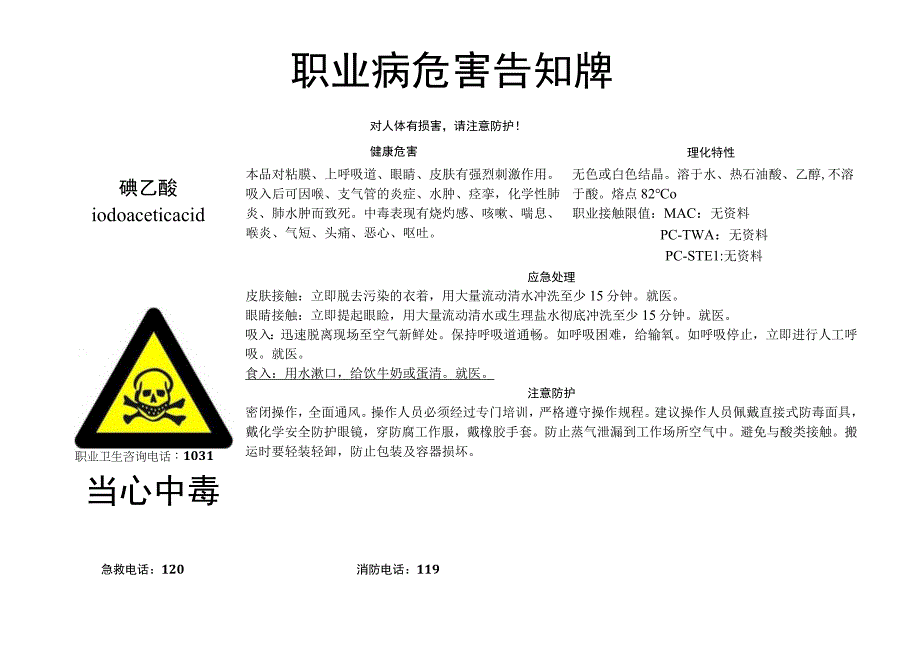 碘乙酸-职业病危害告知牌.docx_第1页