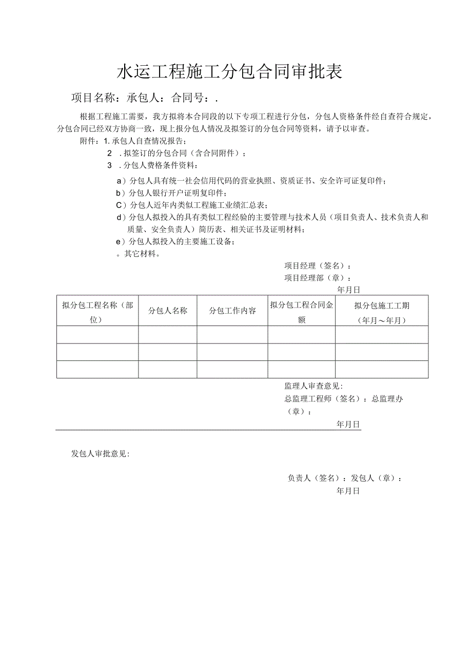 水运工程施工分包合同审批表.docx_第1页