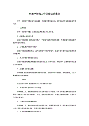 房地产销售工作总结优秀集锦.docx