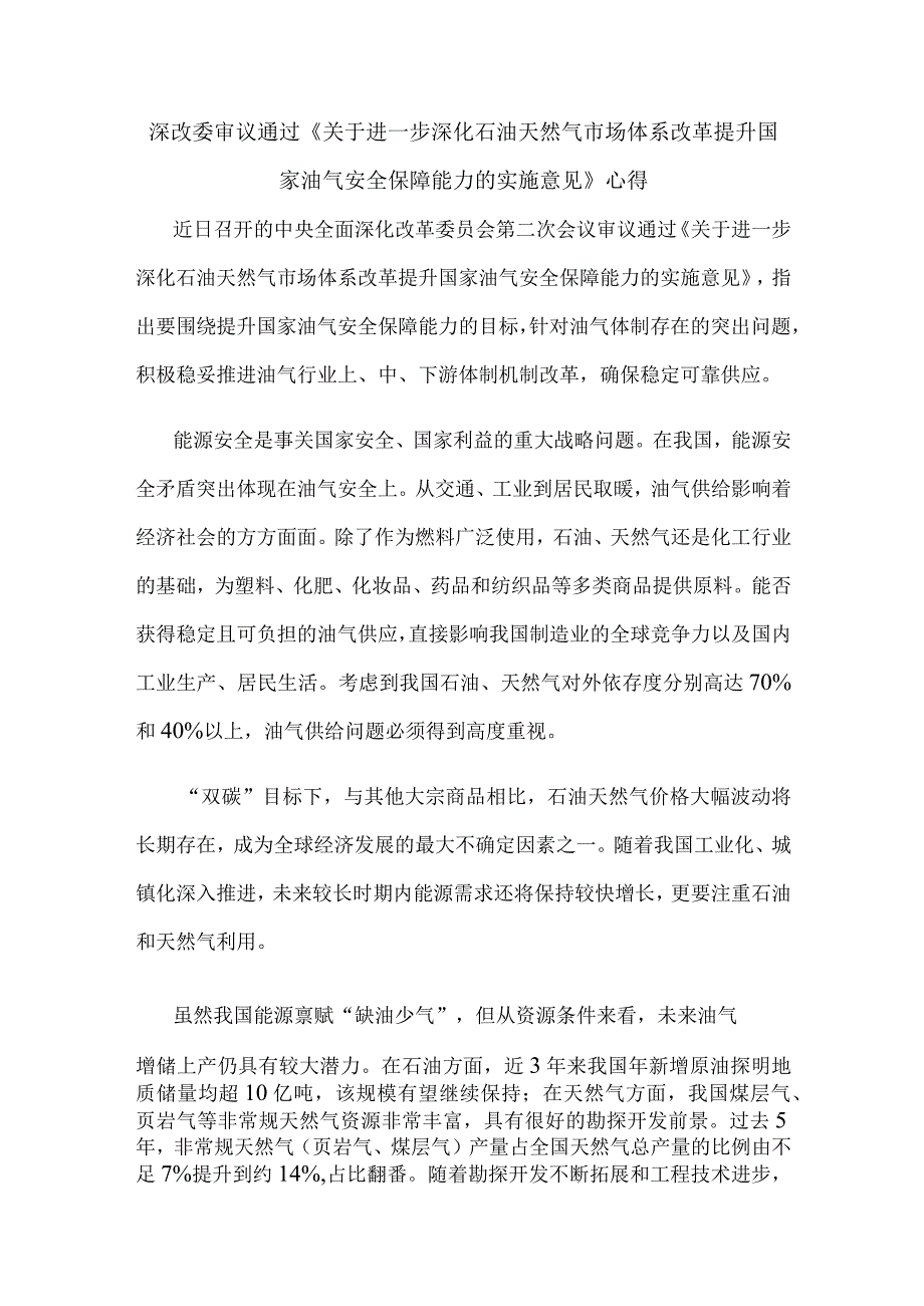 深改委审议通过《关于进一步深化石油天然气市场体系改革提升国家油气安全保障能力的实施意见》心得.docx_第1页