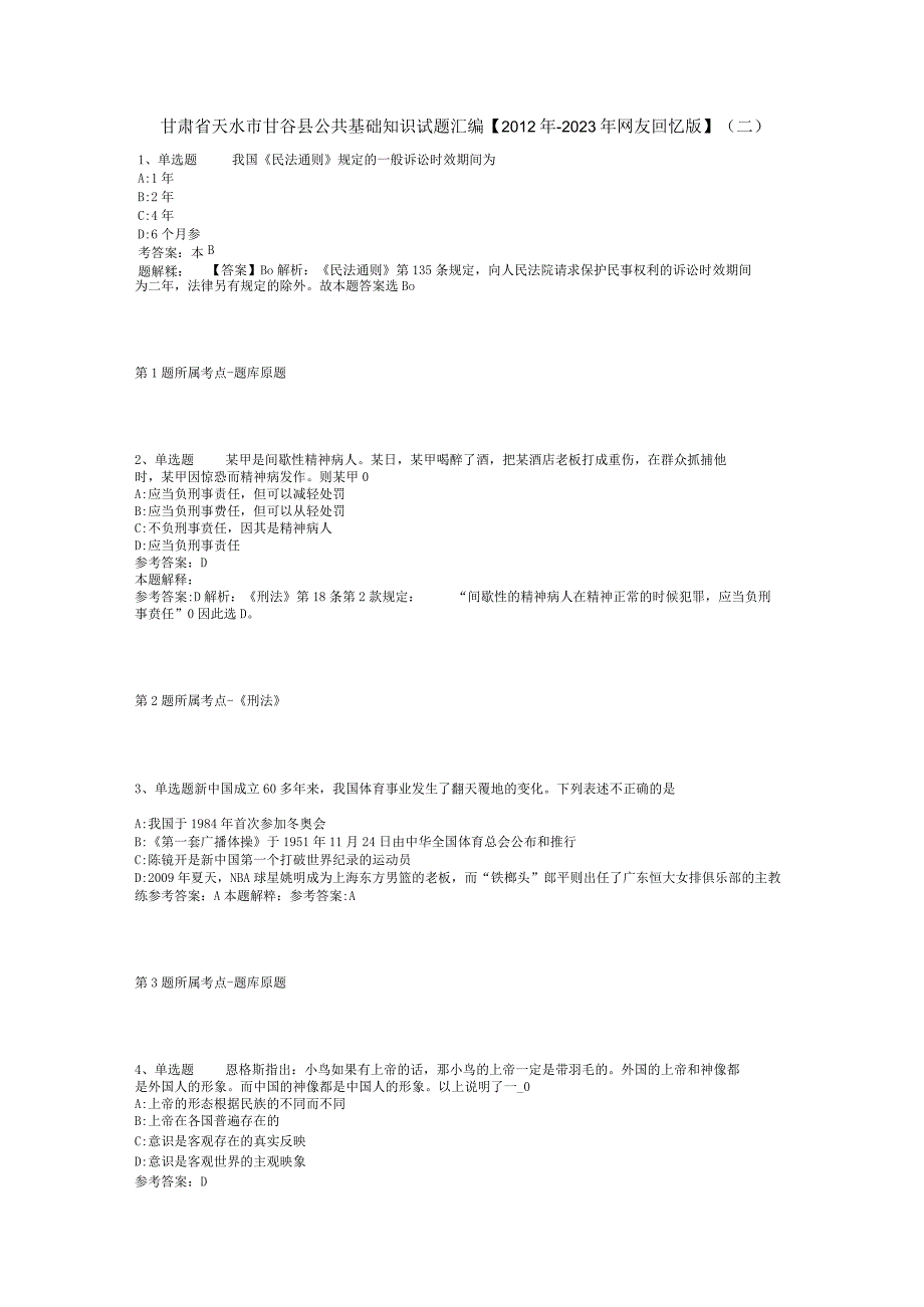 甘肃省天水市甘谷县公共基础知识试题汇编【2012年-2022年网友回忆版】(二).docx_第1页