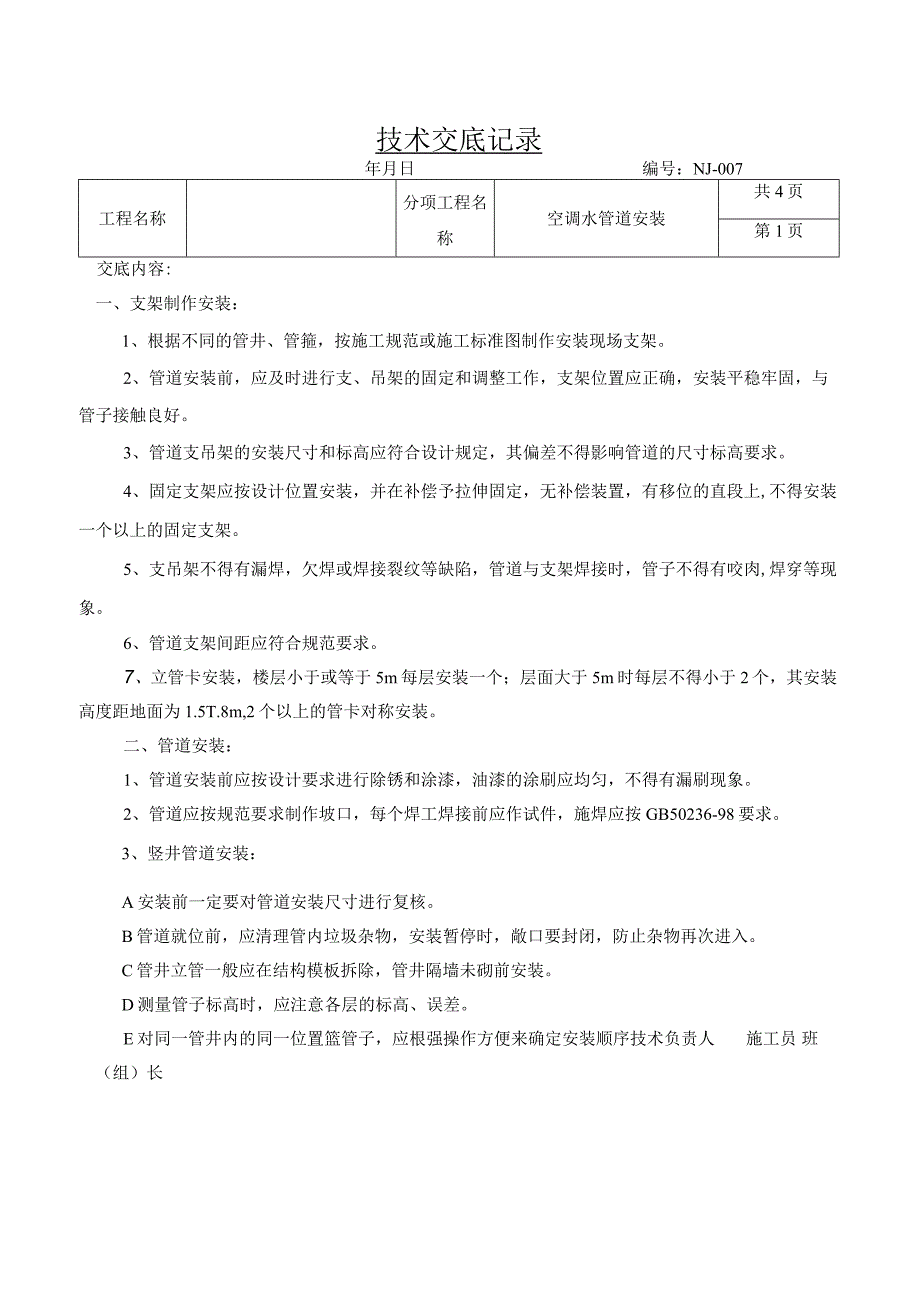 空调水管道安装技术交底.docx_第1页