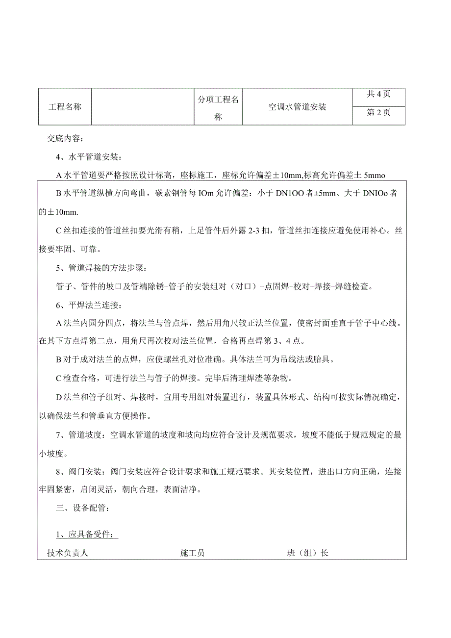 空调水管道安装技术交底.docx_第2页