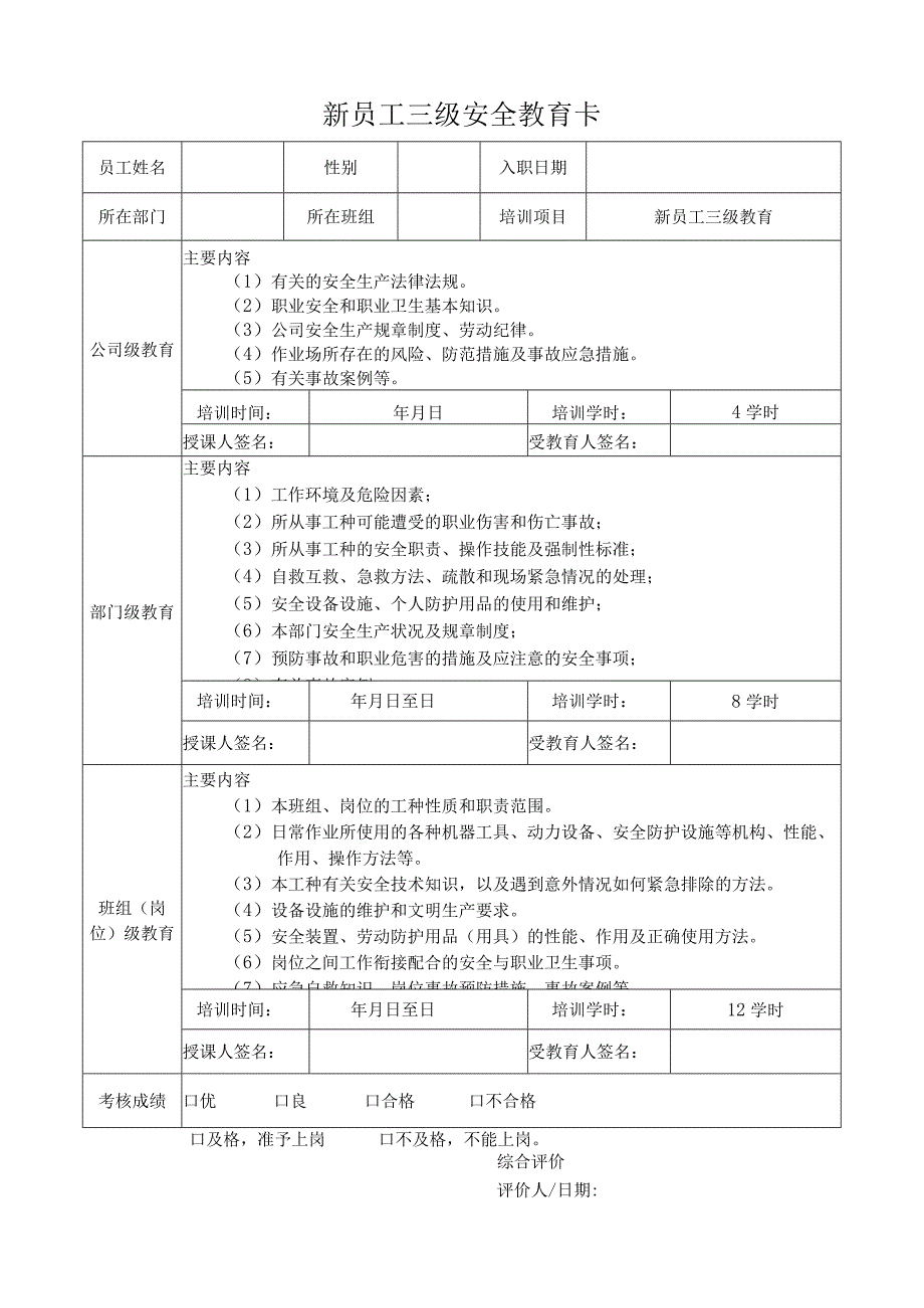 新员工三级安全教育卡2.docx_第1页