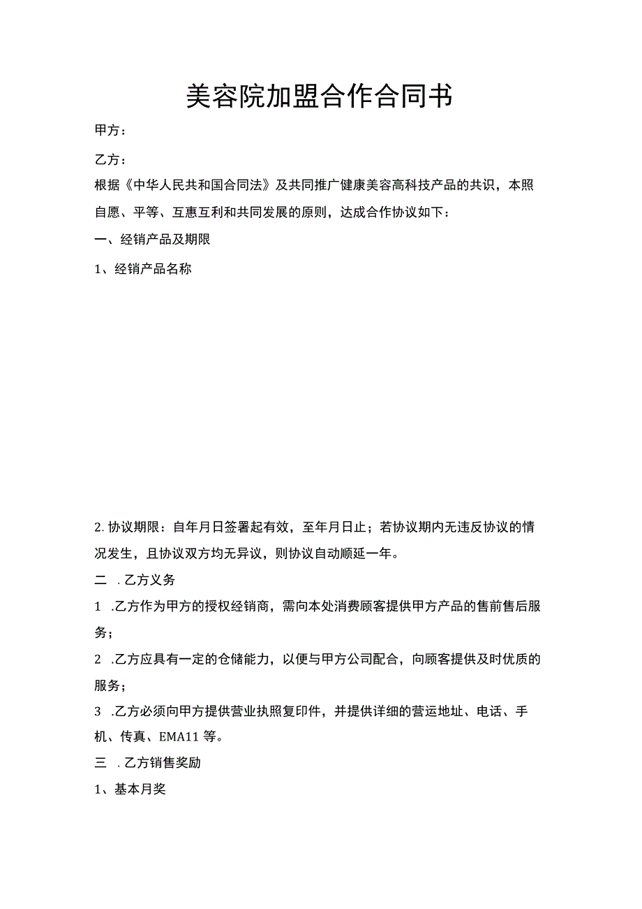 美容院加盟合作合同书.docx_第1页