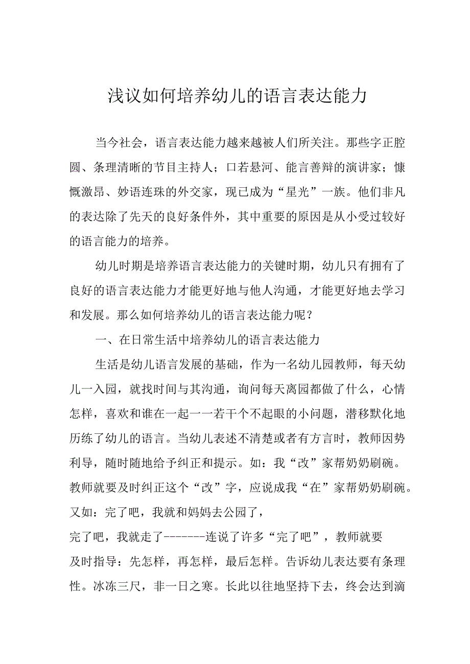 浅议如何培养幼儿的语言表达能力.docx_第1页