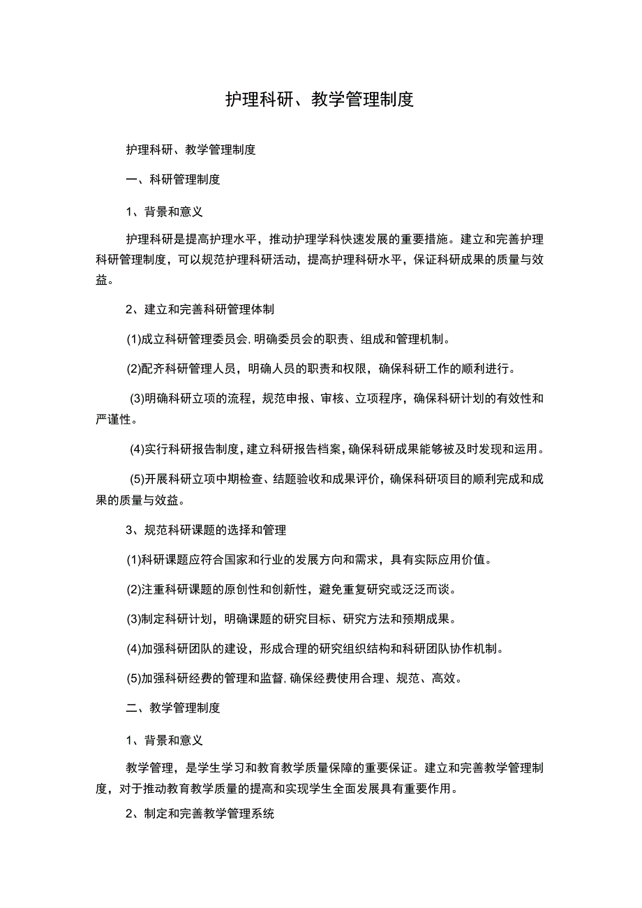 护理科研、教学管理制度.docx_第1页