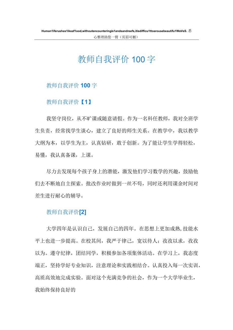 教师自我评价100字.docx_第1页