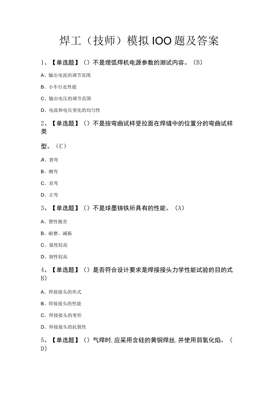 焊工（技师）模拟100题及答案.docx_第1页