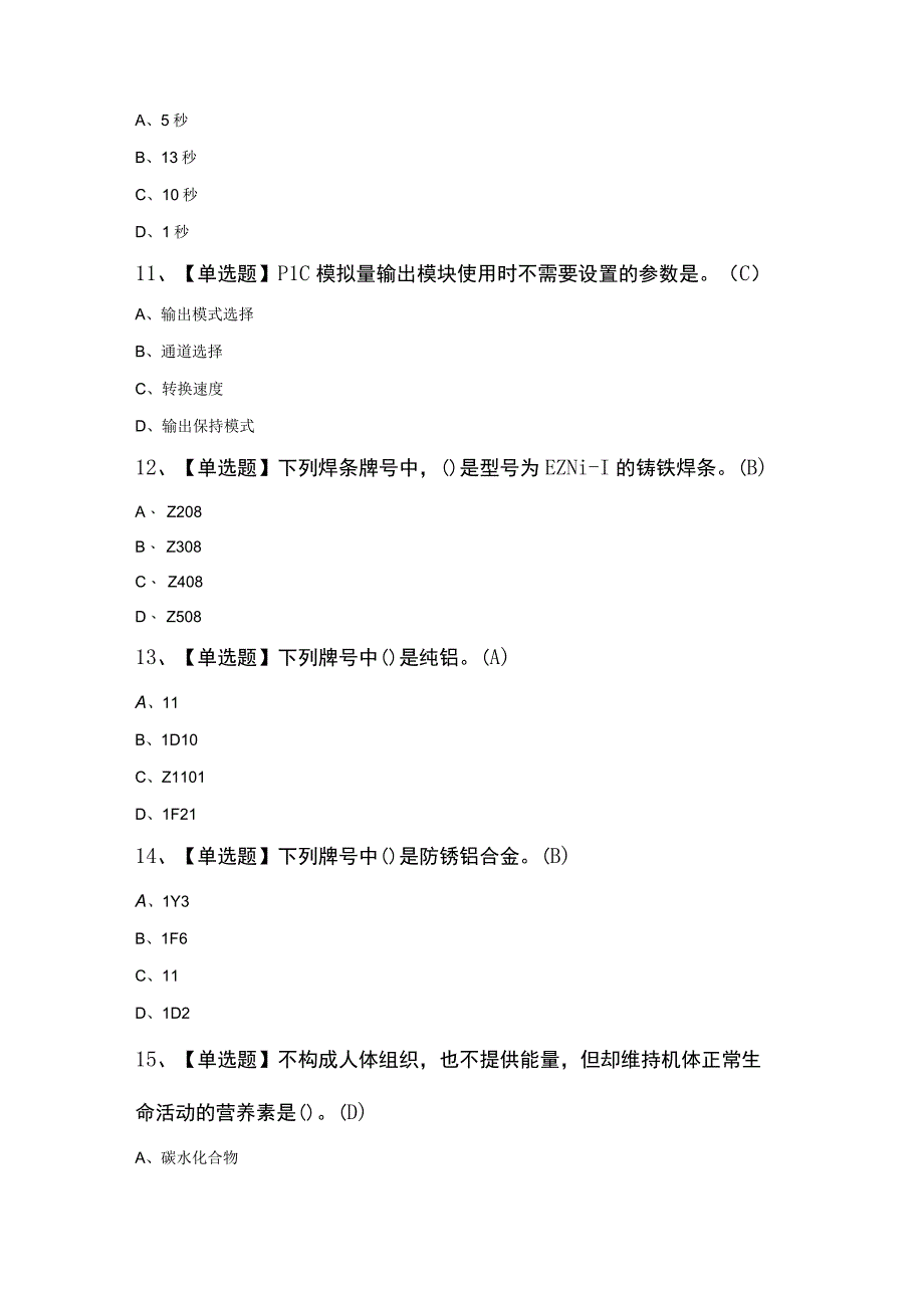 焊工（技师）模拟100题及答案.docx_第3页