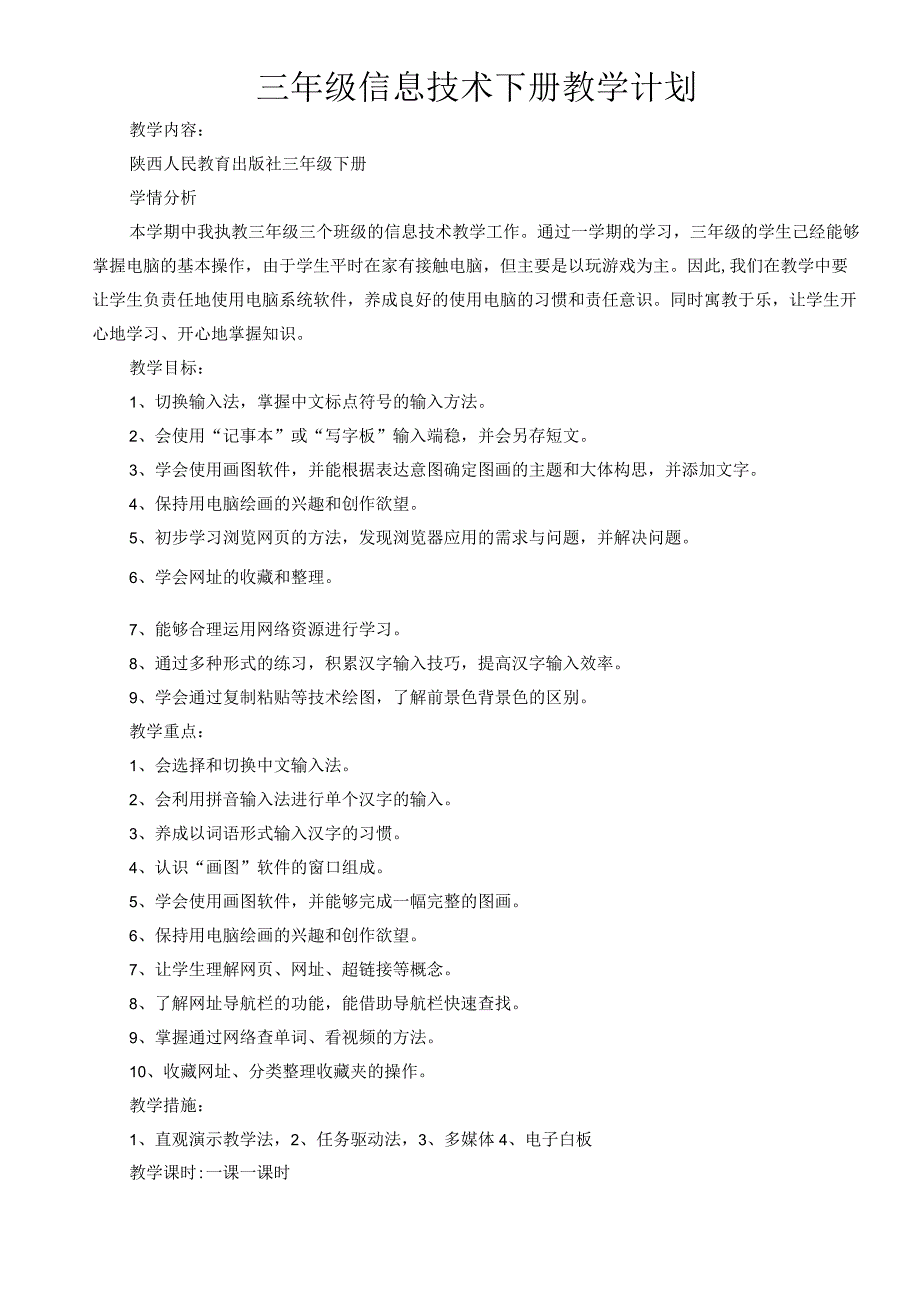 陕西人民教育出版社-信息技术三年级下册教案含计划进度表.docx_第1页