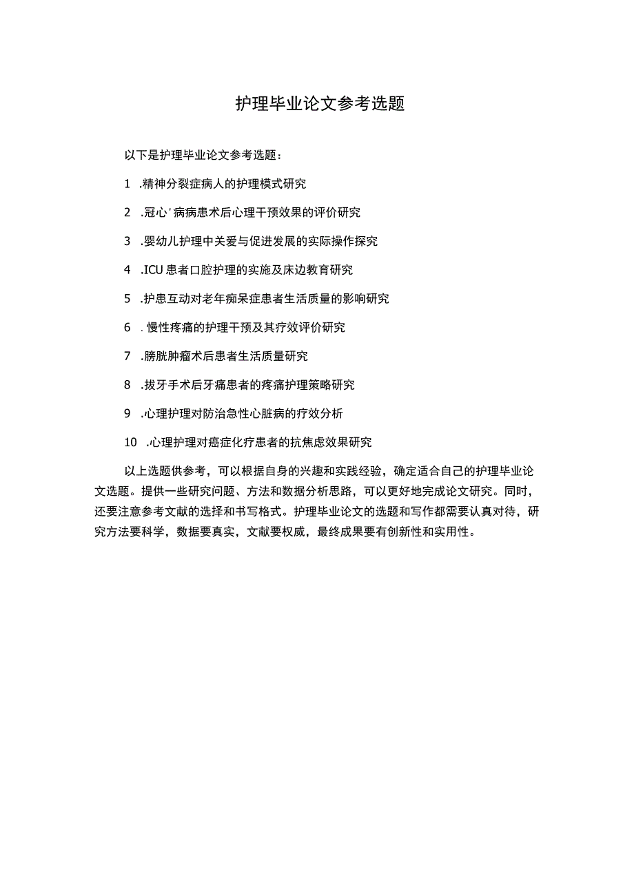 护理毕业论文参考选题.docx_第1页