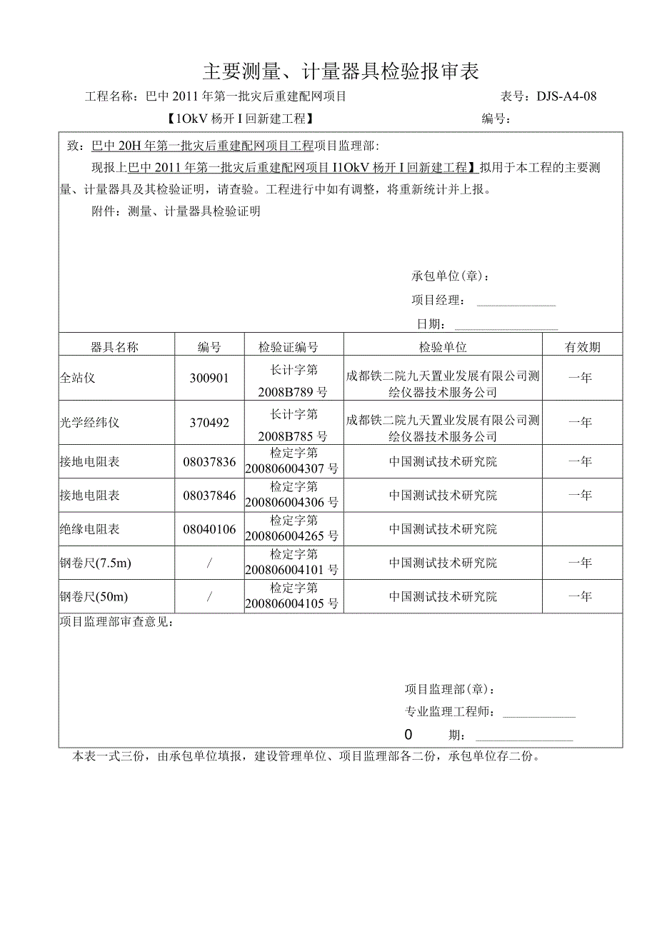 计量器具报审表.docx_第1页