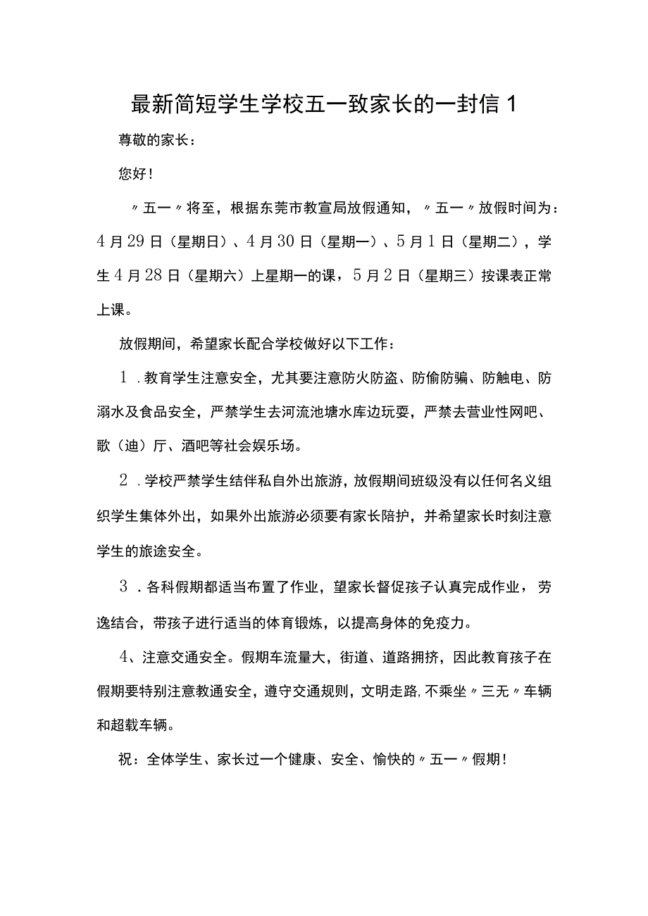 最新简短学生学校五一致家长的一封信1.docx_第1页