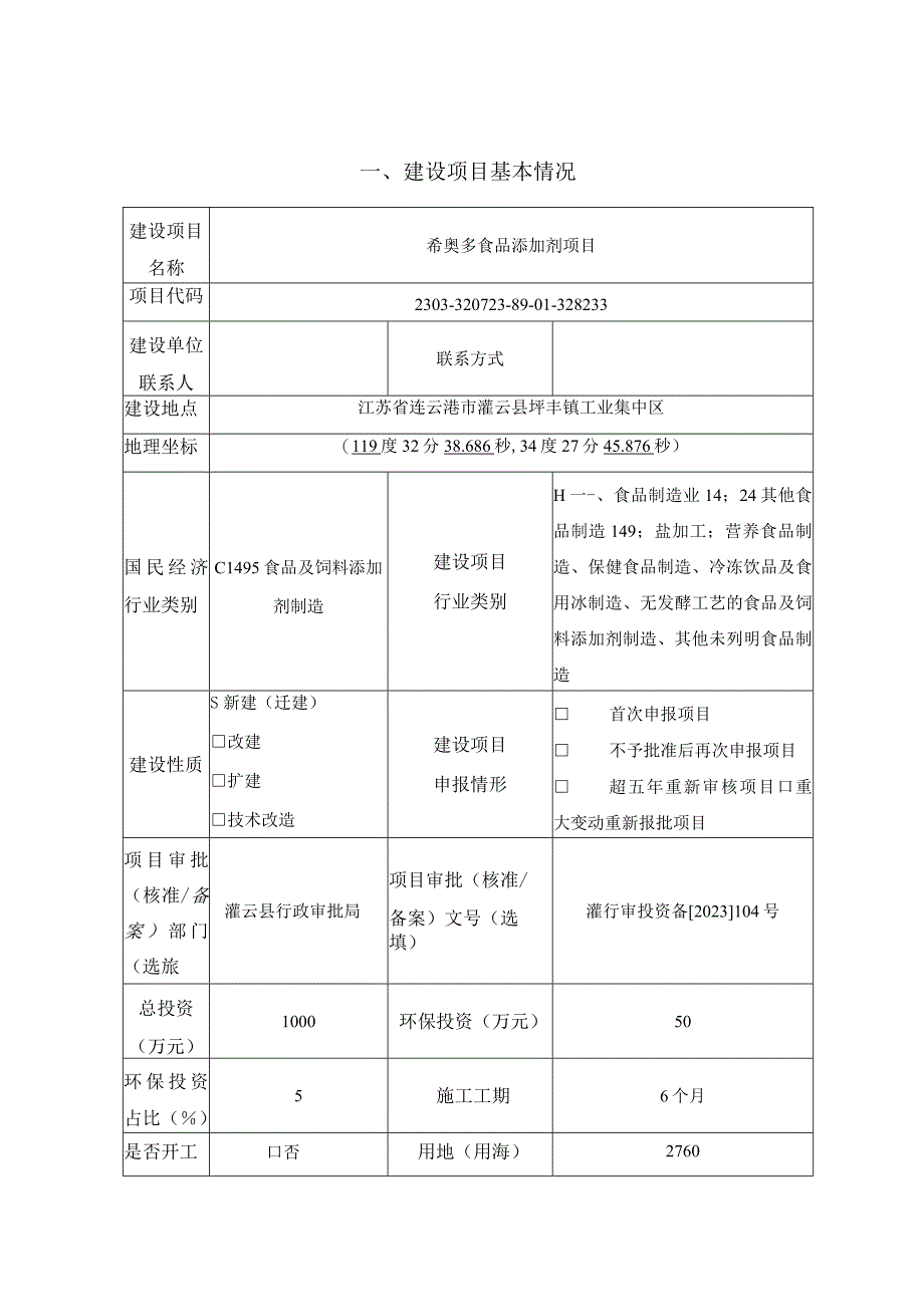 食品添加剂项目环评报告表.docx_第1页