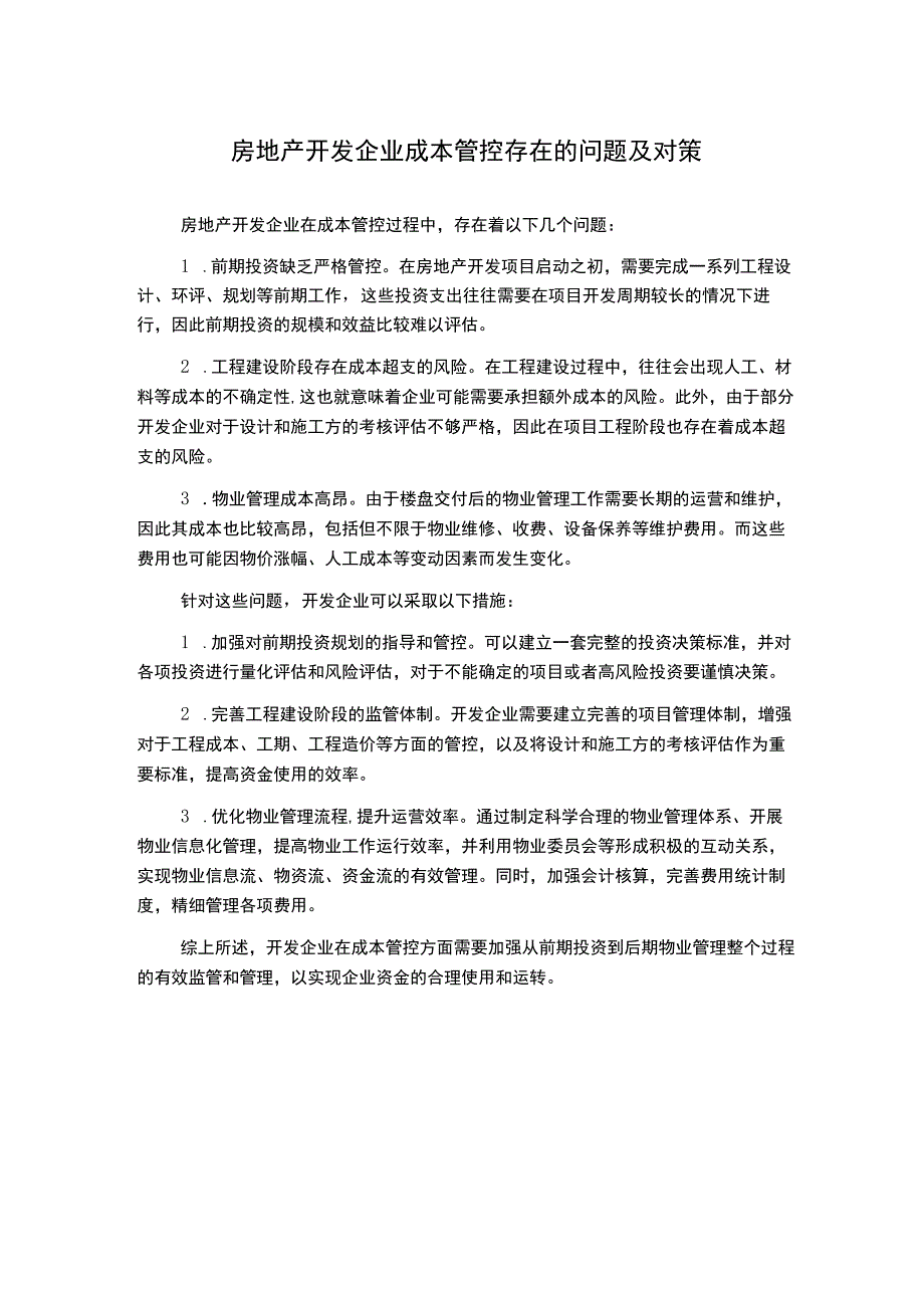 房地产开发企业成本管控存在的问题及对策.docx_第1页