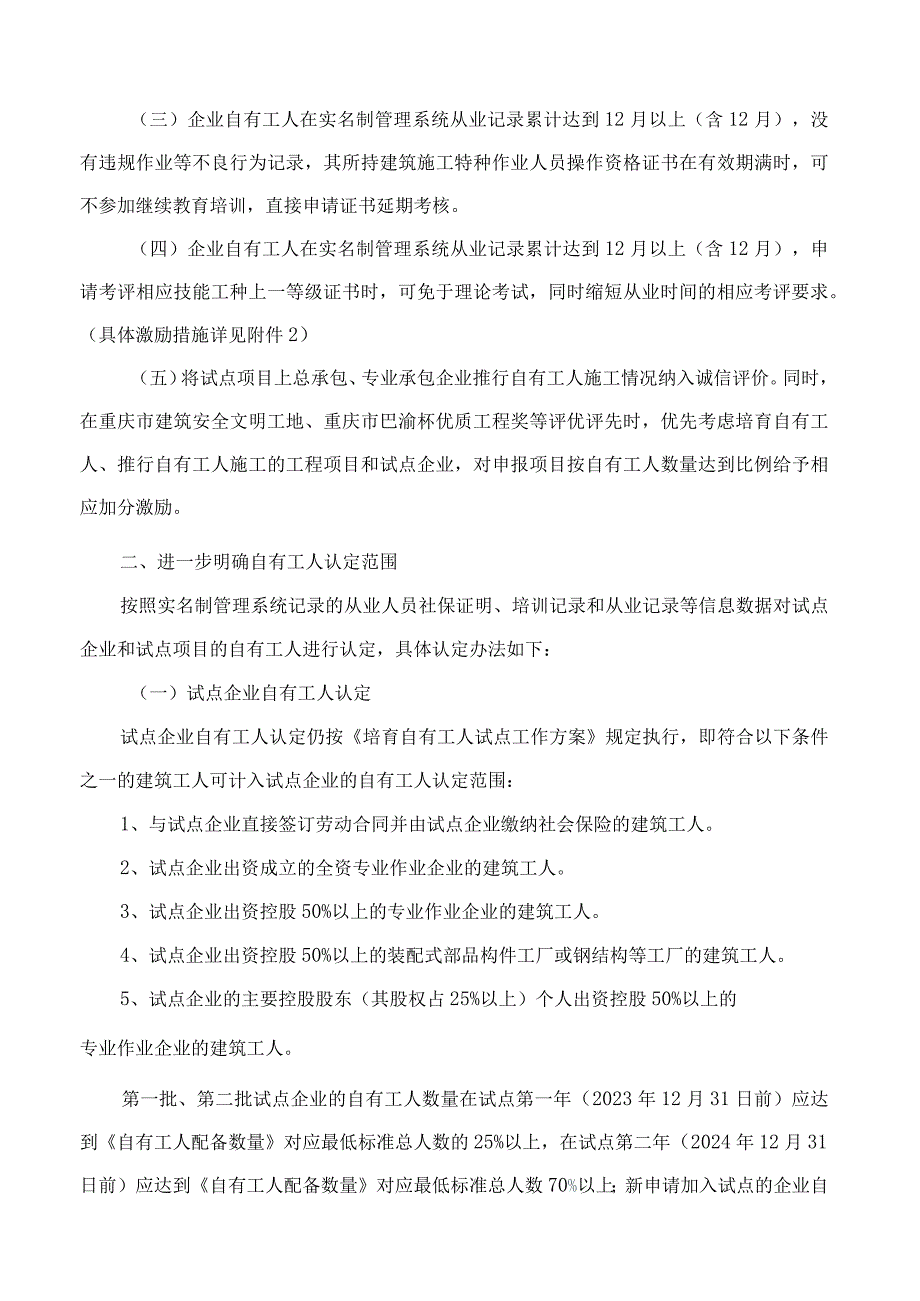 重庆市住房和城乡建设委员会关于培育新时代建筑企业自有工人进一步加大试点企业及自有工人激励力度的通知.docx_第2页